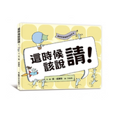 這時候該說請!